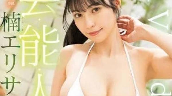 FSDSS-657 艺能人-楠艾丽莎